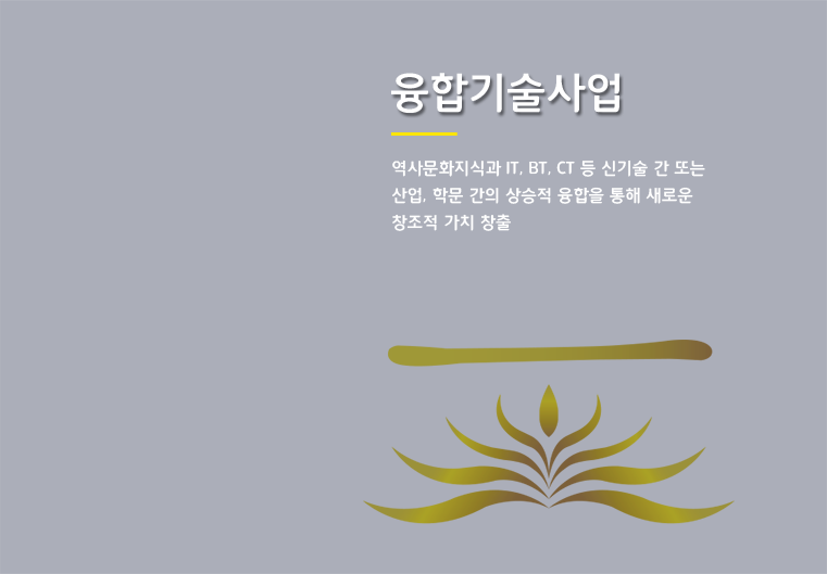 융합기술사업